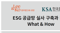 광장, 내달 21일 ESG 공급망 실사 구축‧대응 세미나