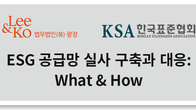 광장, 내달 21일 ESG 공급망 실사 구축‧대응 세미나