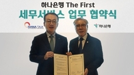 하나은행, 세무법인 하나와 ‘전문성 강화’ 업무협약 체결