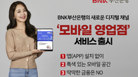 BNK부산은행, 비대면 마케팅채널 ‘모바일 영업점’ 열어