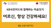 KB국민카드, 9월 추석 맞아 ‘독거노인 마음 잇기 봉사’