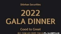 신한금융투자, 기업 경영진과 '2022 신한 와인 갈라디너'