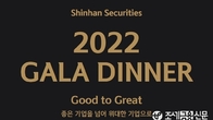신한금융투자, 기업 경영진과 '2022 신한 와인 갈라디너'