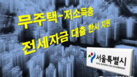 서울시, 내년 7월까지 전세 갱신 만료 저소득층에 대출이자 한시 지원