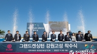 이랜드파크, 강원 고성에 '그랜드켄싱턴' 건립 등 개발사업 착수