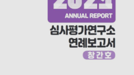 심평원 연구·사업성과 담은 '심사평가연구소 연례보고서' 펴내