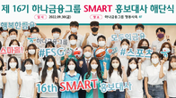 하나금융그룹, '제16기 SMART 홍보대사' 해단식