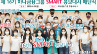 하나금융그룹, '제16기 SMART 홍보대사' 해단식