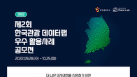 '한국관광 데이터랩 우수 활용사례' 공모전 개최