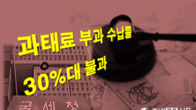 국세청 작년 과태료 2천588억 부과…실제 수납 고작 847억에 그쳐