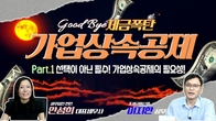 [굿바이 세금폭탄] 가업상속공제 Part.1 선택이 아닌 필수! 가업상속공제의 필요성!