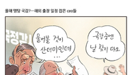 [조세금융만평] 해외출장 떠나는 CEO들…'맹탕 국감' 우려
