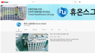 휴온스그룹, 유튜브 채널 리뉴얼…'고객 소통 강화'