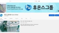 휴온스그룹, 유튜브 채널 리뉴얼…'고객 소통 강화'