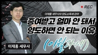 [알기쉬운세금] 이재홍 세무사의 양도소득세 강의. 증여받고 얼마 안 돼서 양도하면 안 되는 이유 [이월과세]