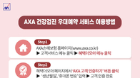 AXA손보, ‘건강검진 우대예약 서비스’ 제공…최대 40% 할인도