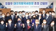 대구지방세무사회, '정철우 대구국세청장 초청, 현장소통 간담회' 개최