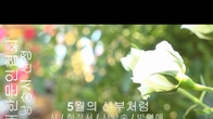 [詩가 있는 아침] 5월의 신부처럼