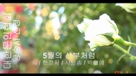 [詩가 있는 아침] 5월의 신부처럼