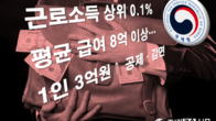 '8억원 넘는 연봉 받고도 세금 한푼도 안낸다고?'...3억 이상 면세자 8명