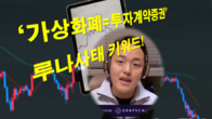 [이슈체크] 검찰 '가상화폐=증권' 입증하나...루나 사태 5개월째