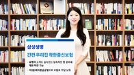 삼성생명, ‘간편 우리집 착한종신보험’ 출시