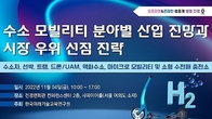 [수소TF] 한국미래기술교육연구원, 수소 모빌리티 세미나 개최