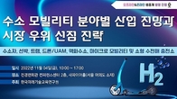 [수소TF] 한국미래기술교육연구원, 수소 모빌리티 세미나 개최