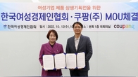 쿠팡, 한국여성경제인협회와 여성기업 판로 확대 지원 위한 MOU 체결