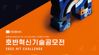 호반그룹, '2022 호반혁신기술공모전' 개최…28일까지 접수