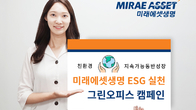 미래에셋생명, ‘그린오피스 캠페인’으로 ESG 경영 실천