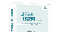 [신간] 최근 세무조사 경향 담은 세무조사대응 지침서 《세무조사 대응전략》