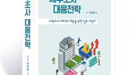 [신간] 최근 세무조사 경향 담은 세무조사대응 지침서 《세무조사 대응전략》