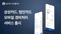 비즈플레시, 삼성카드와 협력해 ‘삼성카드 비즈플레이’ 출시