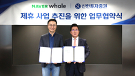 신한투자증권, 네이버 웨일에 투자플랫폼 구축한다