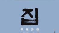 [신간] 집_주택관련 양도소득세 실무해설서...안병희·이득근 공저