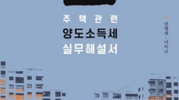 [신간] 집_주택관련 양도소득세 실무해설서...안병희·이득근 공저