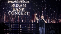 부산은행, 5천명 시민초청 콘서트 개최…“부산월드엑스포 유치 기원”