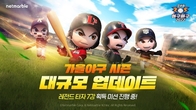 넷마블, '마구마구2022 모바일' 업데이트 실시…KBO 포스트 시즌 기념