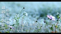 [詩가 있는 아침] 가을의 추억으로