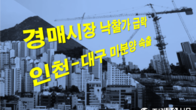 수도권 아파트 경매 낙찰가율 34%p 폭락...미분양도 속출