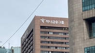[3Q 실적] 하나금융, 4조 클럽 도전장…은행‧비은행 고른 성장