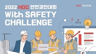 HDC현대산업개발, 안전 경진대회 ‘위드 세이프티 챌린지’ 개최