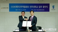 월드옥타, 전주대학교와 산학, 취·창업 협력 업무협약