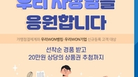 우리은행, ‘우리 사장님 응원합니다’ 이벤트 실시
