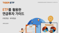 미래에셋자산운용, ETF 연금투자 가이드북 개정 발간
