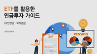 미래에셋자산운용, ETF 연금투자 가이드북 개정 발간