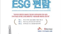 SK증권, 지속가능발전소와 '상장사 ESG 편람' 발간