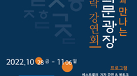 광화문광장서 내달 6일까지 인문학 강좌 '빛모락 강연회' 개최