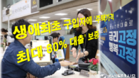 주택금융공사, 생애최초 구입자에 '주택가격 최대 80%까지 대출' 보증